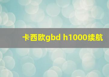 卡西欧gbd h1000续航